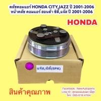 ราคา คลัชคอมแอร์ HONDA CITY 03 CITY ZX JAZZ gd ปี2002 06 หน้าคลัช คอมแอร์ ฮอนด้า ซิตี้ แจ๊ส gd คลัชแอร์ รถยนต์ (17861595073)