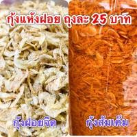 ราคา กุ้งแห้ง กุ้งฝอย ถุงละ25 บาท กุ้งแห้งฝอย สดใหม่ สะอาดอร่อย ราคาถูก คุณภาพดี (19729255988)