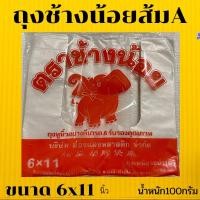 ราคา ถุงหิ้วบาง ตราช้างน้อยส้ม เกรดA มีทุกขนาด ราคาเริ่มต้น 12 บาท (16002718308)