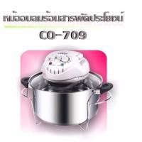 ราคา หม้ออบลมร้อน OTTO รุ่น CO 709 (7638961041)