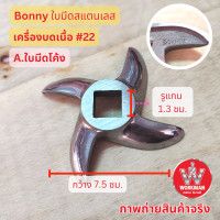 ราคา Bonny ใบมีดบดเนื้อ 22 สแตนเลส ของแท้ Inox คม ทน ใช้นาน เครื่องบดเนื้อ บดหมู บดไก่ บดพริกแกง (19454028465)