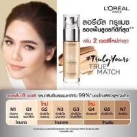 ราคา L Oréal PARIS TRUE MATCH LIQUID FOUNDATION รองพื้น ลอรีอัล ปารีส ทรูแมช ลิควิด ฟาวเดชั่น 30มล (9890262548)
