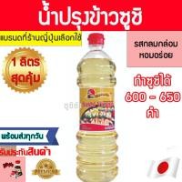 ราคา น้ำปรุงข้าวซูชิ Shimanto เกรดพรีเมี่ยม หอมอร่อย น้ำปรุงรสข้าวซูชิ น้ำปรุงข้าวซูชิสำเร็จรูป น้ำส้มข้าวญี่ปุ่น น้ำส้มข้าว (16300182000)