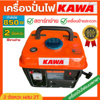 ราคา KAWA เครื่องปั่นไฟ เบนซิน 850วัตต์ 2 จังหวะ เครื่องปั่นไฟขนาดเล็ก เคลื่อนย้ายง่าย สตาร์ทดึงเบา เครื่องยนต์ 2 แรงม้า (19279196342)