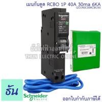 ราคา Schneider เบรกเกอร์กันดูด RCBO 1P 10A 16A 20A 32A 40A 50A 6kA 30mA ลูกเซอร์กิตกันดูด ลูกย่อยกันดูด QO1C06RCBO30 ลูกย่อย เบรกเกอร์ กันดูด ชไนเดอร์ Square D ธันไฟฟ้า (4129890921)