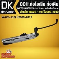 ราคา ท่อไอเสีย ท่อเดิมรถมอเตอร์ไซค์ OOH WAVE 110i ตัวเก่า เวฟ110i ตัวเก่า ปี2009 2012 มอก สเปคเดิมทั้งหมด (1398202737)