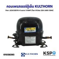 ราคา คอมเพรสเซอร์ ตู้เย็น รุ่น AZA1335YK R ขนาด 1 10HP น้ำยาแอร์ R134a 220 240V 50HZ อะไหล่ตู้เย็น (17418453308)