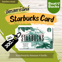 ราคา Starbucks Card บัตรสตาร์บัคส์ มูลค่าบัตร 300 จัดส่งบัตรแข็งทุกวันทางขนส่ง (20821922583)