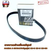 ราคา Mazda แท้ศูนย์สายพานหน้าเครื่อง Mazda 3 Skyactiv BM BN BP CX 30CX 3CX 5 รหัสแท้ PE0815909C (6531780599)
