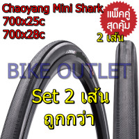 ราคา แพ็คคู่ได้ยางนอก 2 เส้น Chaoyang Mini Shark 700x25 28C ยางนอกจักรยาน เสือหมอบ ขอบลวด (16558085570)