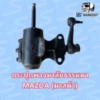 ราคา กระปุกพวงมาลัยธรรมดามาสด้าB2500แม็กนั่มทันเดอร์ไฟเตอร์ (17336820426)