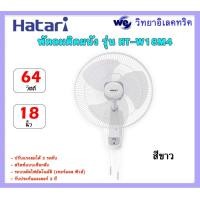 ราคา HATARI พัดลมติดผนัง 18 นิ้ว รุ่น HT W18M4 (19832213761)