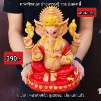 ราคา พระ พิฆเนศ ปางเศรษฐี รุ่นรวยปลดหนี้ (7184896189)