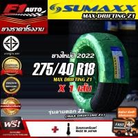 ราคา ส่งฟรี sumaxx 275 40R18 MAX DRIFTING Z1 ยางใหม่ปี22 ยางรถเก๋งขอบ 15 ยางซอฟ ลายZ1 ฟรีของแถม ส่งฟรี (15603565875)