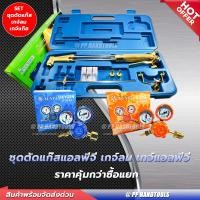 ราคา ชุดตัดแก๊ส LPG ครบเซ็ทพร้อมใช้งาน พร้อม เกจ์ลมและเกจ์แก๊ส LPG เซ็ทชุดตัดแก๊สแอลพีจี ประหยัดกว่าซื้อแยก ไม่รวมถังแก๊ส ถังลมและสาย (12419240730)