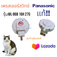 ราคา เพรสเชอร์สวิทซ์ เซ็นเซอร์ระดับน้ำ เครื่องซักผ้า PANASONIC พานาโซนิค รุ่นWL 86B 16H 27G ถังเดี่ยว อัตโนมัติ NA F100A1WRC NA F100B5HRC NA F100A อะไหล่เครื่องซักผ้า ตรงปก ส่งไว้ (20372513388)