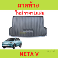 ราคา วัสดุTPE ถาดท้ายรถ ถาดรองหลังรถ NETA V NETAV วัสดุ TPE ถาดท้าย (19609183199)