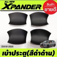 ราคา เบ้ารองประตู ถาดรองมือเปิดประตู ชุบโครเมี่ยม Mitsubishi Xpander X pander 2018 2019 2020 2021 2022 2023 2024 R (403817496)