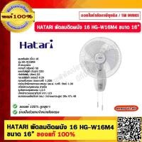 ราคา HATARI พัดลมติดผนัง 16 HG W16M4 ขนาด 16 ของแท้ 100 มอก 92 2536 (20087841684)