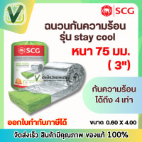ราคา SCG ฉนวนกันความร้อนสำหรับฝ้าเพดาน รุ่น Premium ขนาด 3 นิ้ว สีเขียว (16585613594)