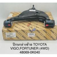 ราคา ปีกนกล่าง ซ้ายLH VIGOวีโก้4WD FORTUNER ฟอร์จูนเนอร์ พร้อมลูกหมากปีกนก บูชปีกนกล่าง แท้ 48069 0K040 (12428561046)