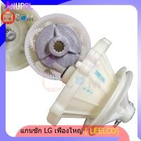 ราคา แกนซัก เฟืองซัก เครื่องซักผ้า LG รุ่น WP 1350 14501550 WP 1650 รุ่นเฟืองใหญ่แกนล่างเหล็ก LEELCO (15771524459)