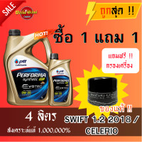 ราคา ส่งฟรี น้ำมันเครื่องปตท PTT 0W20 Performa Synthetic EVOTEC น้ำมันเครื่องสังเคราะห์ 100 3 1 ลิตร ไส้กรองน้ำมันเครื่อง SWIFT18 CELERIO ของแท้ (18517813603)