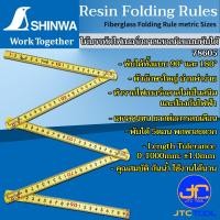 ราคา Shinwa ไม้บรรทัดไฟเบอร์กลาสเสกลมิลแบบพับขนาด1เมตร Fiberglass Folding Rule No 78605 (3706348273)