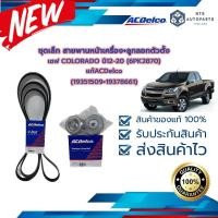 ราคา ชุดเล็ก สายพานหน้าเครื่อง ลูกลอกตัวตั้ง เชฟ COLORADO ปี12 20 6PK2870 19351509 19378661 แท้ACDelco (16322518039)