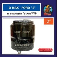 ราคา Dmax ก้อนยกขนาด 2 นิ้ว จานรองเบ้าโช๊คอัพ ก้อนรองหัวโช๊ค จำนวน 1 คู่ ซ้าย ขวา (19797476964)