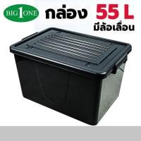 ราคา Big one กล่องพลาสติกมีล้อ ขนาด 55 ลิตร รุ่น 246BIG หูหิ้วดำ กล่องมีล้อเลื่อน กล่องใส่ของ เคลื่อนที่ได้ (19452952282)