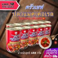 ราคา ปลากระป๋องครัวเชฟ Kitchen chef ปลาแมคเคอเรล น้ำหนัก155กรัม แพค10กระป๋อง ยกลัง 10แพค 100กระป๋อง (13064705286)