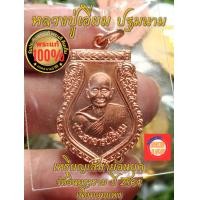 ราคา เหรียญเสมาย้อนยุค หลวงปู่เอี่ยม ปฐมนาม ออกวัดอินทราราม ปี 2564 พระแท้ 100 (20585759531)