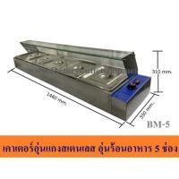 ราคา เตาอุ่นอาหารไฟฟ้าพร้อมกระจก 5 ช่อง ถาดอุ่นอาหาร เตาอุ่นแกงถาดสเเตนเลส อ่างอุ่นอาหารไฟฟ้าแบบเคาน์เตอร์พร้อมถาดหลุมใส่อาหาร Bain Marie BM 5 (5585406133)