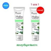 ราคา 1แถม1 ฟรี Habu ยาสีฟันฮาบุ ลดปัญหาช่องปาก ปากเหม็น ลดหินปูน ลดกลิ่นบุหรี่ นวัตกรรมนาโนซิมช่วยให้ฟันขาวขึ้น มีฟลูออไรด์ป้องกันฟันผุ (14311761313)