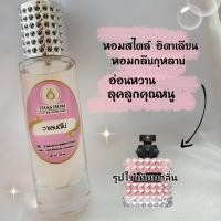 ราคา น้ำหอม Thas Hom กลิ่น วาเลนติโน่ (17519055018)