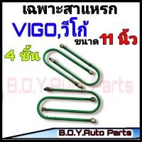 ราคา สาแหรก VIGO วีโก้11 นิ้ว ชุด4ตัว ชุดสาแหรก สาแหรก วีโก้ VIGO สาแหรกตรงรุ่นรถ (12440054572)