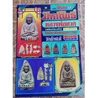 ราคา หนังสือพระหลวงปู่ทวดเนื้อว่านเทียบหลวงปูทวดวัดประสาทบุญญาวาส มหาโพธิ์ (10834182280)