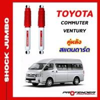 ราคา โช๊คอัพ JUMBO ใส่รถ TOYOTA COMMUTER VENTURY โช๊คน้ำมัน by PROFENDER (20132734318)