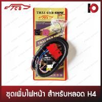 ราคา ชุดเพิ่มไฟหน้าพร้อมรีเลย์ เพิ่มความสว่างไฟหน้ารถ หลอด H4 สำหรับรถยนต์ทั่วไป TOYOTA ยี่ห้อ TCS (13190323053)