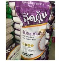 ราคา ข้าวหอม 5โล และ 15โล ยี่ห้อสุดคุ้ม ข้าวหอมประหยัด ข้าวสาร ข้าว (20657243524)
