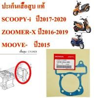ราคา ปะเก็นเสื้อสุบ แท้ MOOVE ปี 2015 SCOOPY i ปี 2017 ปี 2020 ZOOMER X ปี 2016 2019 12191 K44 V80 HONDA 1 ชิ้น (9868958801)