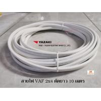 ราคา THAI YAZAKI สายไฟ VAF 2x4 ยาซากิ CABLE ตัดความยาว 10 เมตร (1025542382)
