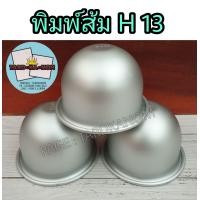 ราคา พิมพ์ส้ม H13 อลูมิเนียมเนื้อหนา ราคาต่อ 1 ใบ (8797867719)