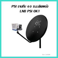 ราคา จานดาวเทียม psi 60cm แบบทึบ ระบบ KU Band (12115812731)