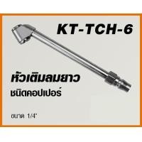 ราคา หัวเติมลมยาว ชนิดคอปเปอร์ KANTO รุ่น KT TCH 6 (7490489333)