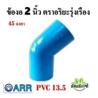 ราคา ข้องอ 2 นิ้ว ข้องอ PVC 45 องศา ข้องอ 90 องศา ขนาด 2 นิ้ว แพ็ค 1 ชิ้น สีฟ้า ปลอดภัยได้มาตรฐาน งอ45องศา ข้อต่อท่อ ท่อพีวีซี ข้อต่อพีวีซี (18351613174)