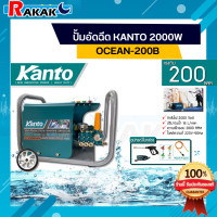 ราคา ปั้มอัดฉีด KANTO 2000W OCEAN 200B (17362166740)