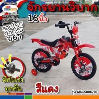 ราคา ลายใหม่ปี67มาแล้ว ล้อยางเติมลม12นิ้ว16นิ้ว จักรยานเด็กทรงมอเตอร์ไซค์วิบาก คันเร่งใหม่เสียงดัง1 5 7ขวบขึ้นไป 5สีแดงเหลืองเขียวส้มน้ำเงิน (20710384501)