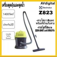 ราคา Electrolux เครื่องดูดฝุ่นดูดน้ำ รุ่น Z823